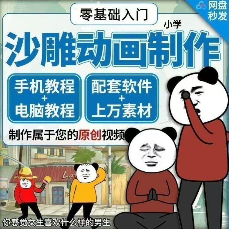 沙雕动画自学素材全套制作教程人物电脑手机An熊猫动画素材文案-爱资源