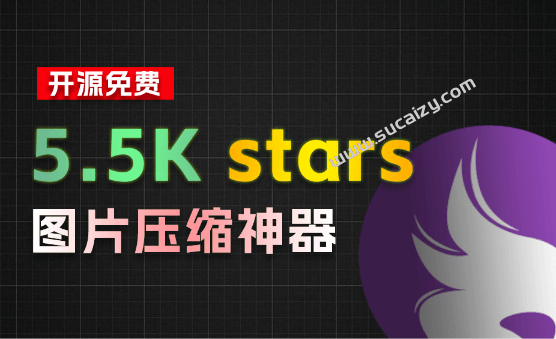 挖到个5.5K stars的开源项目！图片批量压缩/尺寸批量调整，支持win和mac系统，牛哄哄的免费工具