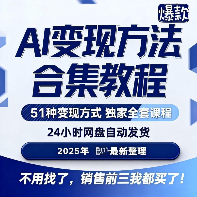 2025全新AI变现运营视频教程新手入门基础各大平台玩法集合大学-爱资源