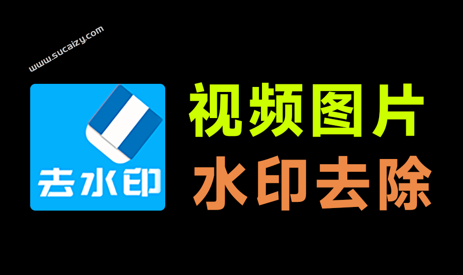 本地视频/图片去水印，一键处理！还支持在线批量解析，150+平台水印秒抹干净，完全免费使用 橙子去水印-爱资源