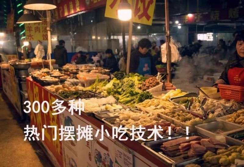 2025网红小吃摆摊技术配方夜市爆款开店教程摆摊小吃教程999种