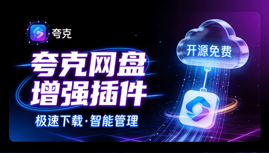 免客户端下载夸克资源！Github开源插件，夸克网盘增强下载助手，解除直链获取 威软夸克助手-爱资源