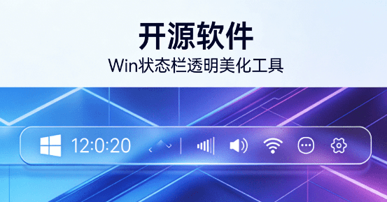 Github开源美化工具！Win状态栏透明美化插件，提升桌面的视觉美观度和沉浸感，仅1.6MB TranslucentTB-爱资源