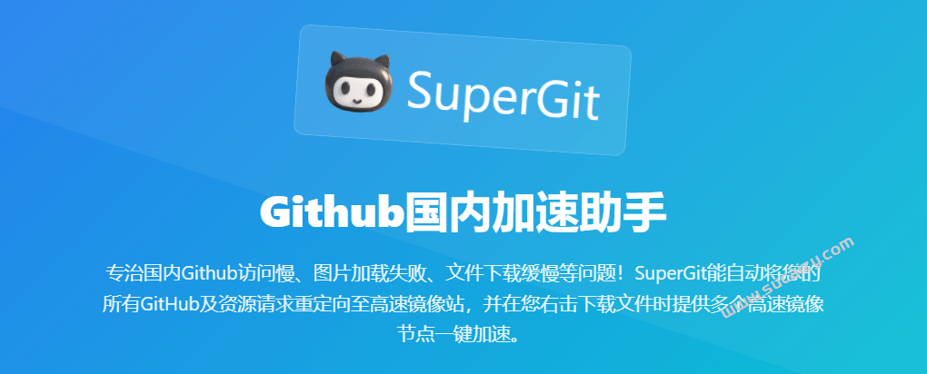 图片[4]-专治国内Github访问慢！Github国内加速助手，一键重定向至高速镜像站，完全免费无感使用 SuperGit-爱资源