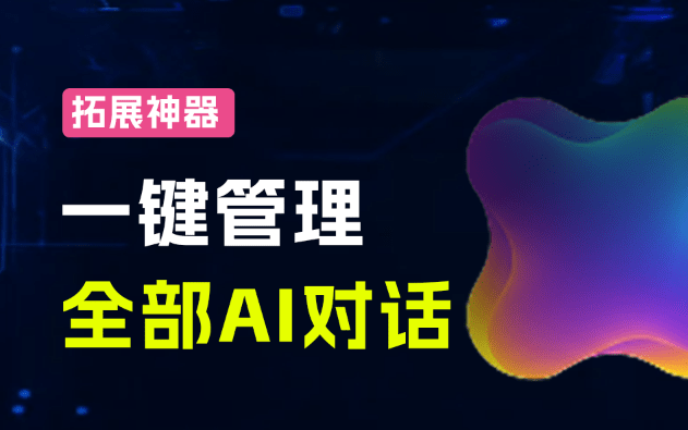 浏览器拓展小神器！DeepSeek、豆包、ChatGPT等 AI 聊天记录自动聚合，保存、检索，太方便了 Chat Memo-爱资源