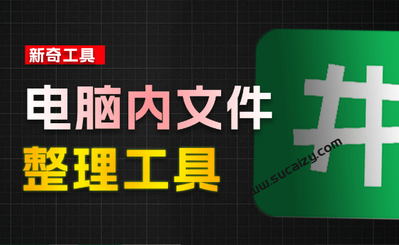 电脑文件夹整理工具体验！让Win电脑内文件井然有序，支持多文件夹同时打开、自动整理等 井然文件管理器-爱资源