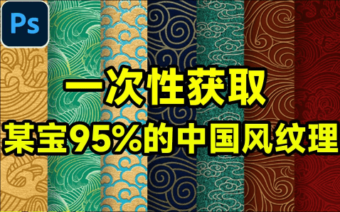 超6GB素材，一次性获取！某宝95%的中国风纹理素材大合集，5大分类含PSD PNG AI等多种格式！-爱资源