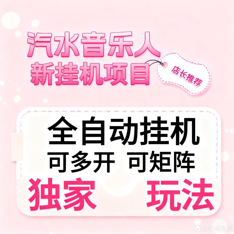 -汽水音乐人全自动脚本板砖教学蓝海副业课程资料素材-爱资源