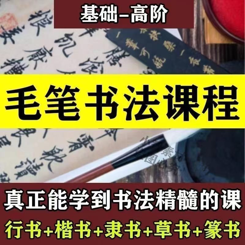 零基础毛笔书法教程视频行楷草书教学(小学适用)-爱资源