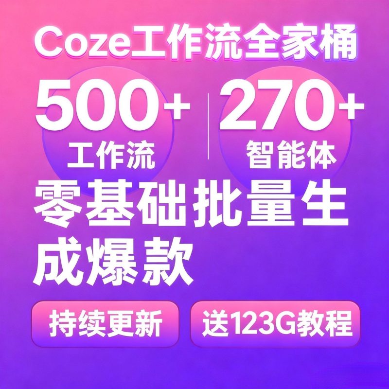 coze工作流成品 500+工作流coze扣子教程 coze智能体持续更新-爱资源