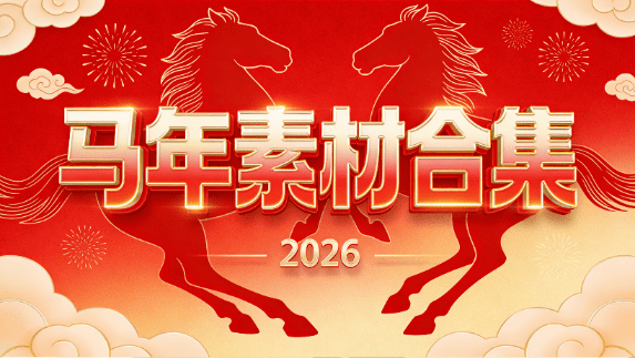 2026马年新年专题素材大全200G以上，新年视频素材+剪辑素材+平面设计超级素材包，超级丰富值得收藏-爱资源