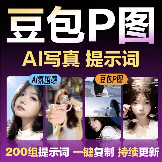 2026年最新150组网红修图提示词包，豆包AI网红修图写真指令ai提示词，一键出精美效果，小白可用-爱资源