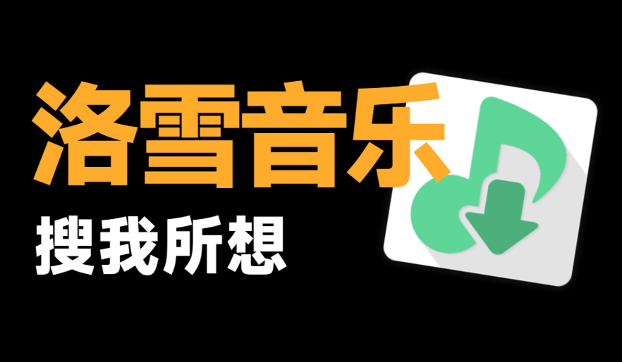 GitHub开源的音乐查找播放器，支持桌面歌词与多平台适配，洛雪音乐，全网口播超好 LX Music-爱资源