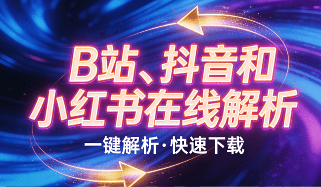 Bilibili、抖音和小红书在线解析视频图集下载，完全免费，粘贴链接即可在线自动获取，Bhwa233-爱资源