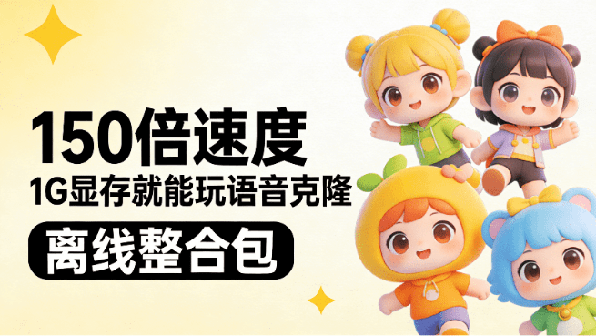 1G显存就能玩语音克隆，速度可达实时150倍，效果匹配大10倍模型！低配电脑也可玩， LuxTTS离线整合包-爱资源