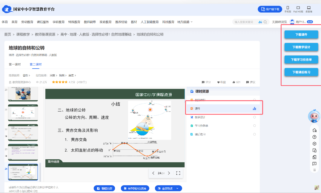 图片[4]-一键中小学教育资源下载！支持电子教材、课件PPT、教学设计、学习任务单等全套资源 小源教材下载助手-爱资源