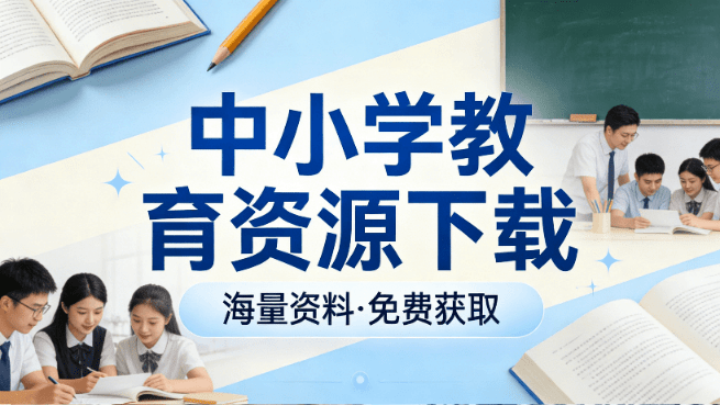 一键中小学教育资源下载！支持电子教材、课件PPT、教学设计、学习任务单等全套资源 小源教材下载助手-爱资源