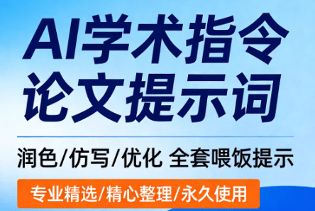 AI宝藏级提示词！40套AI论文提示词学术指令大全，精准喂饭指令，一键指令化论文润色、去重、优化、精读-爱资源