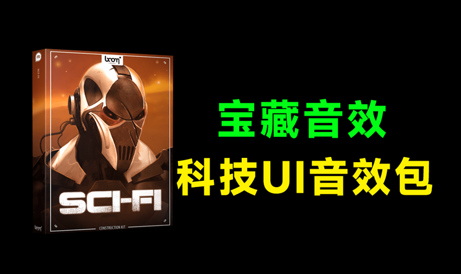高品质音效素材合集！711+个科幻太空战斗机器人能量武器飞船引擎科技UI音效素材 Boom Library – Sci-Fi-爱资源