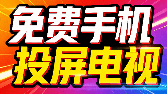 完全免费的投屏工具来了！手机视频一键投屏至电视，免费无广告，超级丝滑的良心投屏软件 小柚投屏-爱资源