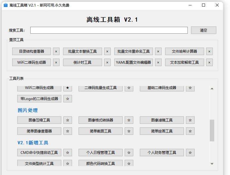 图片[3]-Windows永久免费可用！14MB大小离线工具箱V2.1.1，50 + 功能离线免费用，满足日常办公和电脑使用需求-爱资源