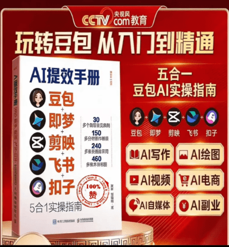 图片[2]-央妈频道亲自下场卖的AI内容产品：《AI提效手册，5合1实操手册附赠丰富操作视频》，最近非常火-爱资源