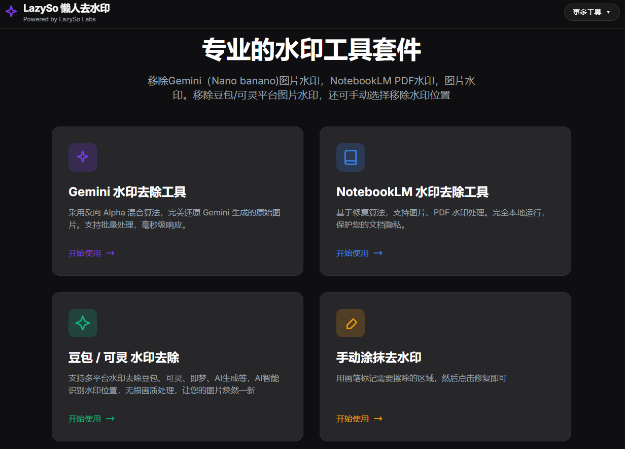图片[2]-AI内容一键去水印工具！Gemini、豆包、可灵等一键识别图片水印并去除，免费可用  LazySo Labs-爱资源