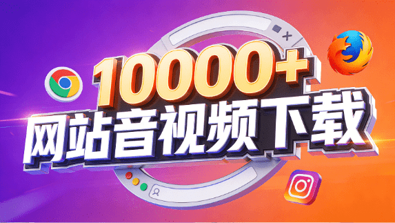 支持10000+网站！在线免费下载视频、音频和图片，youtube油管、B站、抖音等，含拓展工具 SnapWC-爱资源
