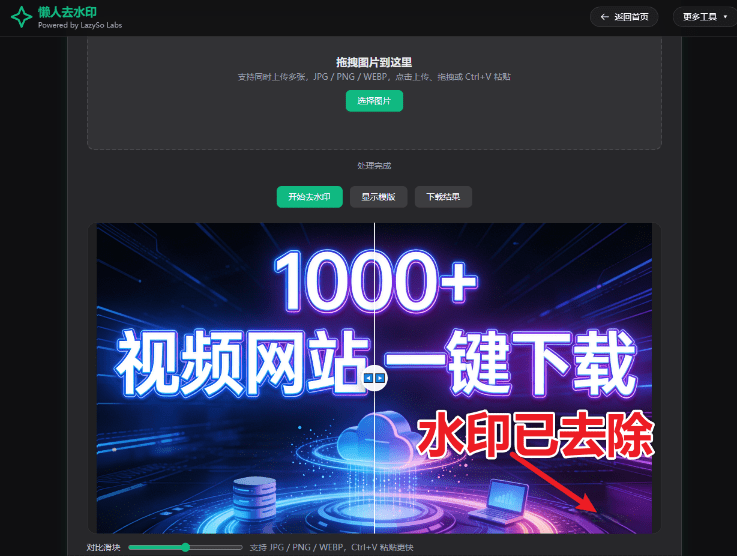 图片[3]-AI内容一键去水印工具！Gemini、豆包、可灵等一键识别图片水印并去除，免费可用  LazySo Labs-爱资源