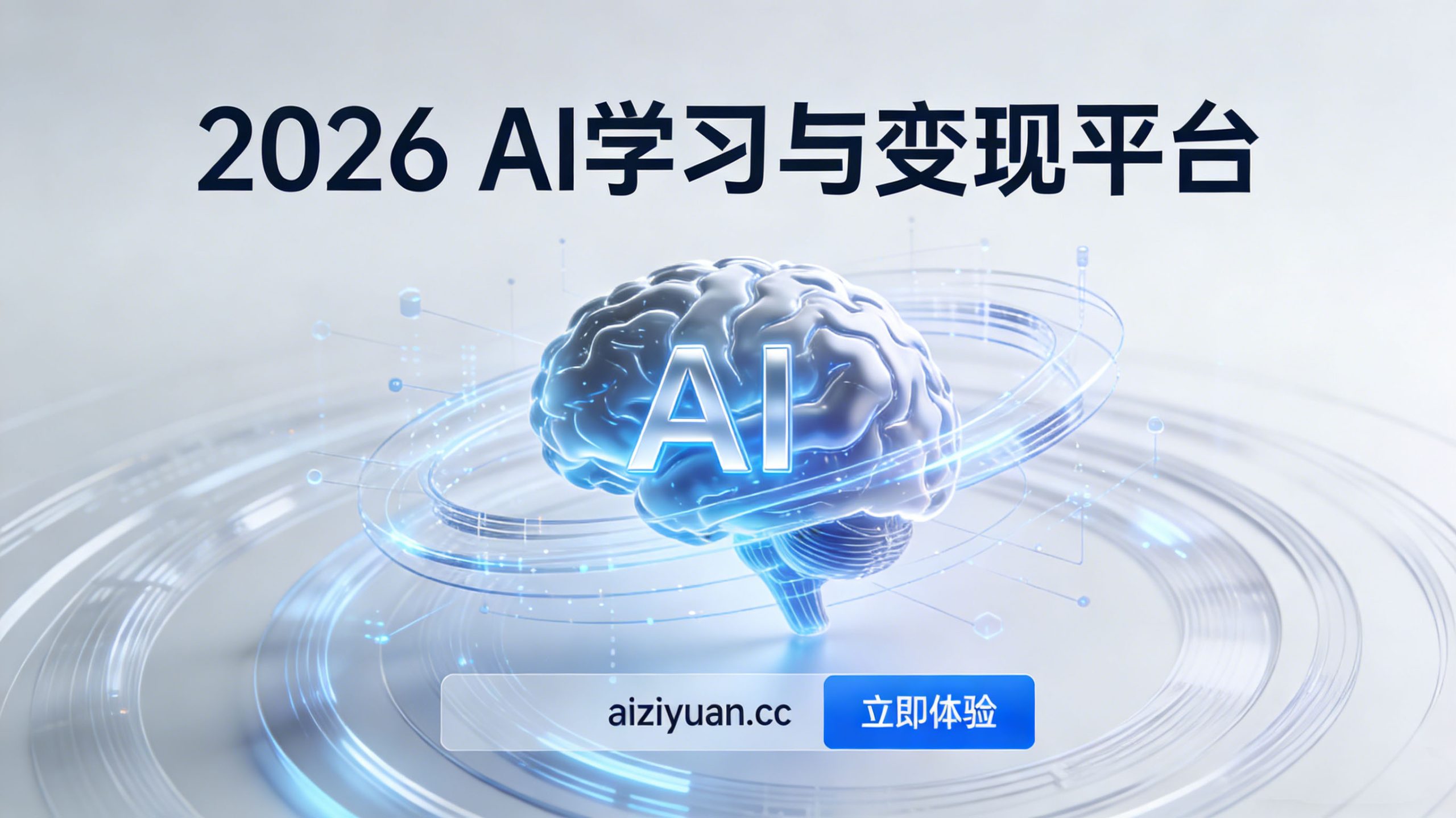 爱资源AI - 一站式AI学习与变现平台