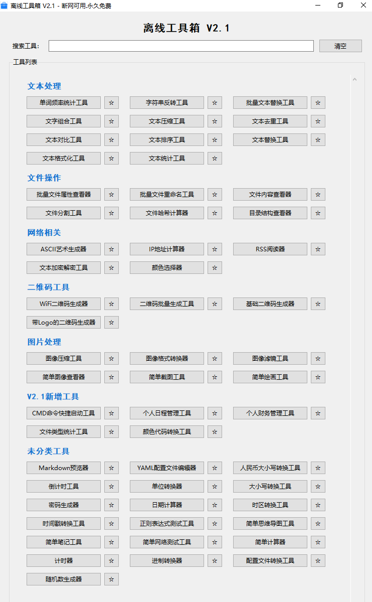 图片[2]-Windows永久免费可用！14MB大小离线工具箱V2.1.1，50 + 功能离线免费用，满足日常办公和电脑使用需求-爱资源