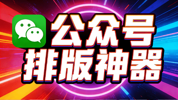 还挺美观漂亮！专为微信公众号设计的 Markdown 编辑器，内置多种排版风格，完全免费 花生公众号排版器-爱资源