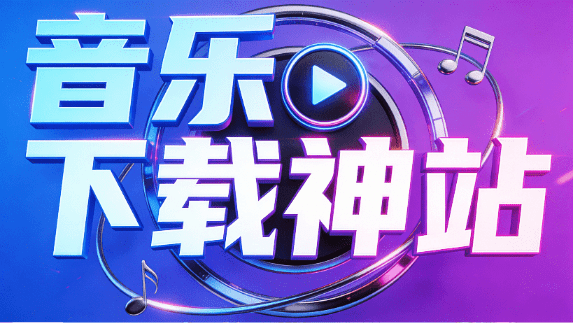 眼前一亮的音乐神站！一站式音乐聚合工具，搜索试听音乐下载，支持歌单搜索，界面超精美 kukuqaq-爱资源