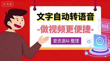 AI工具大全 | 免费文字转语音工具汇总_短视频配音神器（网页版+客户端）|爱资源AI资源