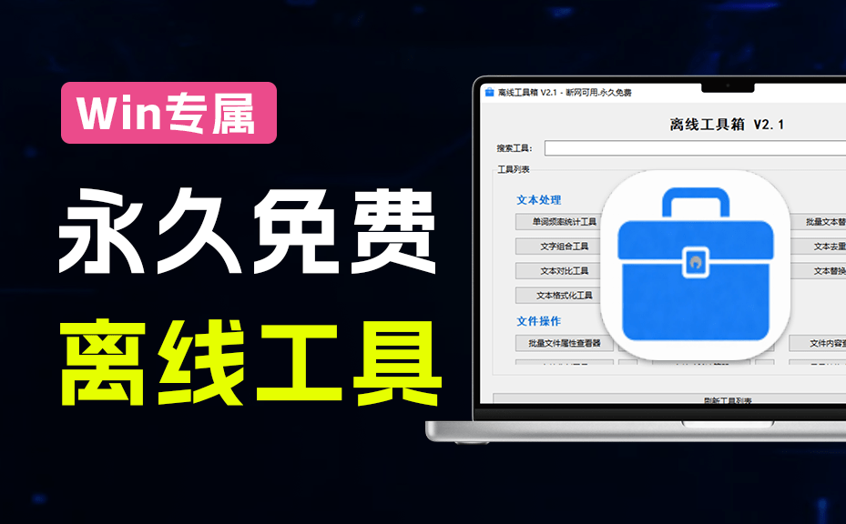 Windows永久免费可用！14MB大小离线工具箱V2.1.1，50 + 功能离线免费用，满足日常办公和电脑使用需求-爱资源